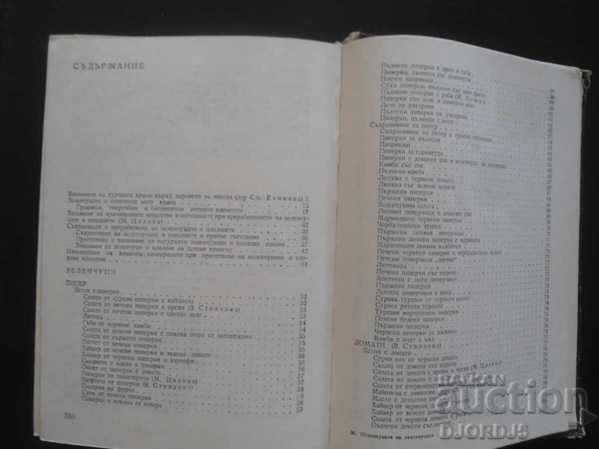 Χρήση λαχανικών και φρούτων στο νοικοκυριό με τιμή 5.00 BGN | € 2.56 Χρήση λαχανικών και φρούτων στο νοικοκυριό με τιμή 5.00 BGN | € 2.56