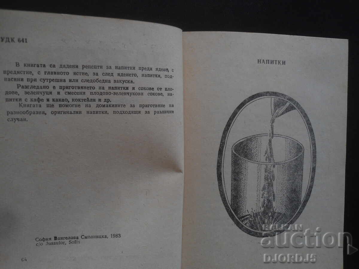 BEVERAGES, Recipes with price 3.00 BGN | € 1.53