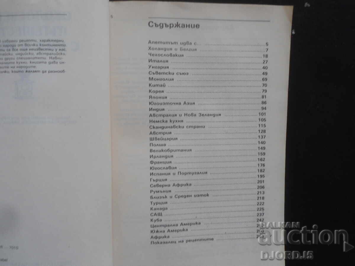 Ένα ταξίδι με μαχαίρι και πιρούνι σε όλο τον κόσμο με τιμή 2.00 BGN | € 1.02 Ένα ταξίδι με μαχαίρι και πιρούνι σε όλο τον κόσμο με τιμή 2.00 BGN | € 1.02