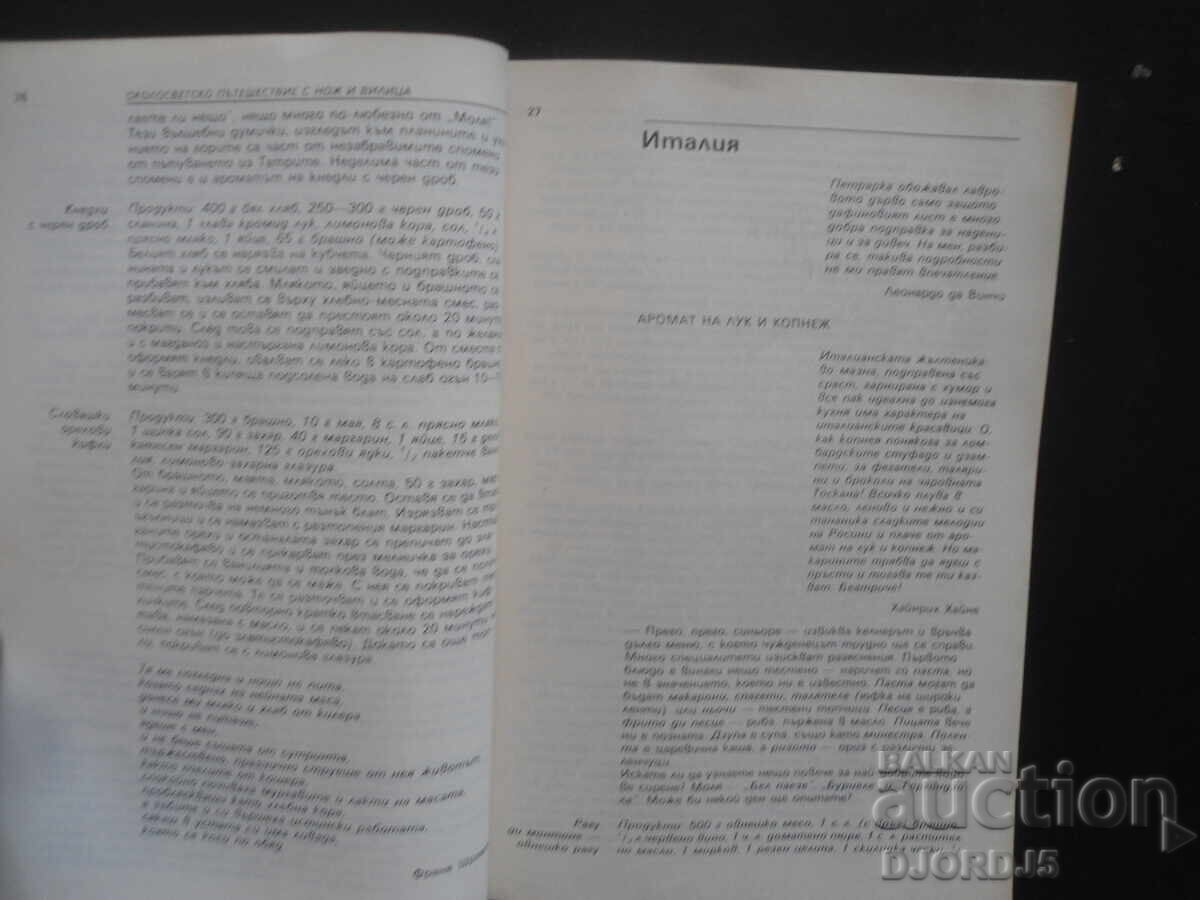 Ένα ταξίδι με μαχαίρι και πιρούνι σε όλο τον κόσμο - 7 Ένα ταξίδι με μαχαίρι και πιρούνι σε όλο τον κόσμο - 7
