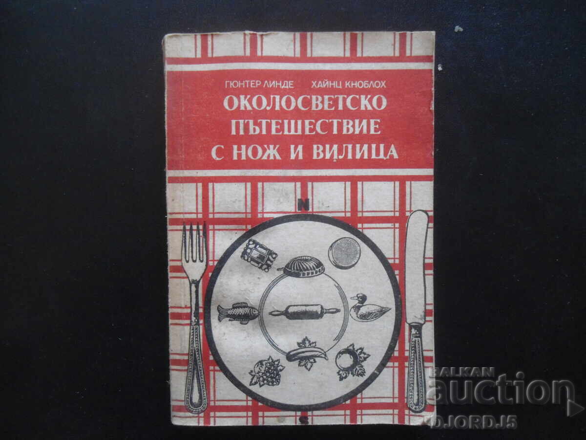 Ένα ταξίδι με μαχαίρι και πιρούνι σε όλο τον κόσμο Ένα ταξίδι με μαχαίρι και πιρούνι σε όλο τον κόσμο