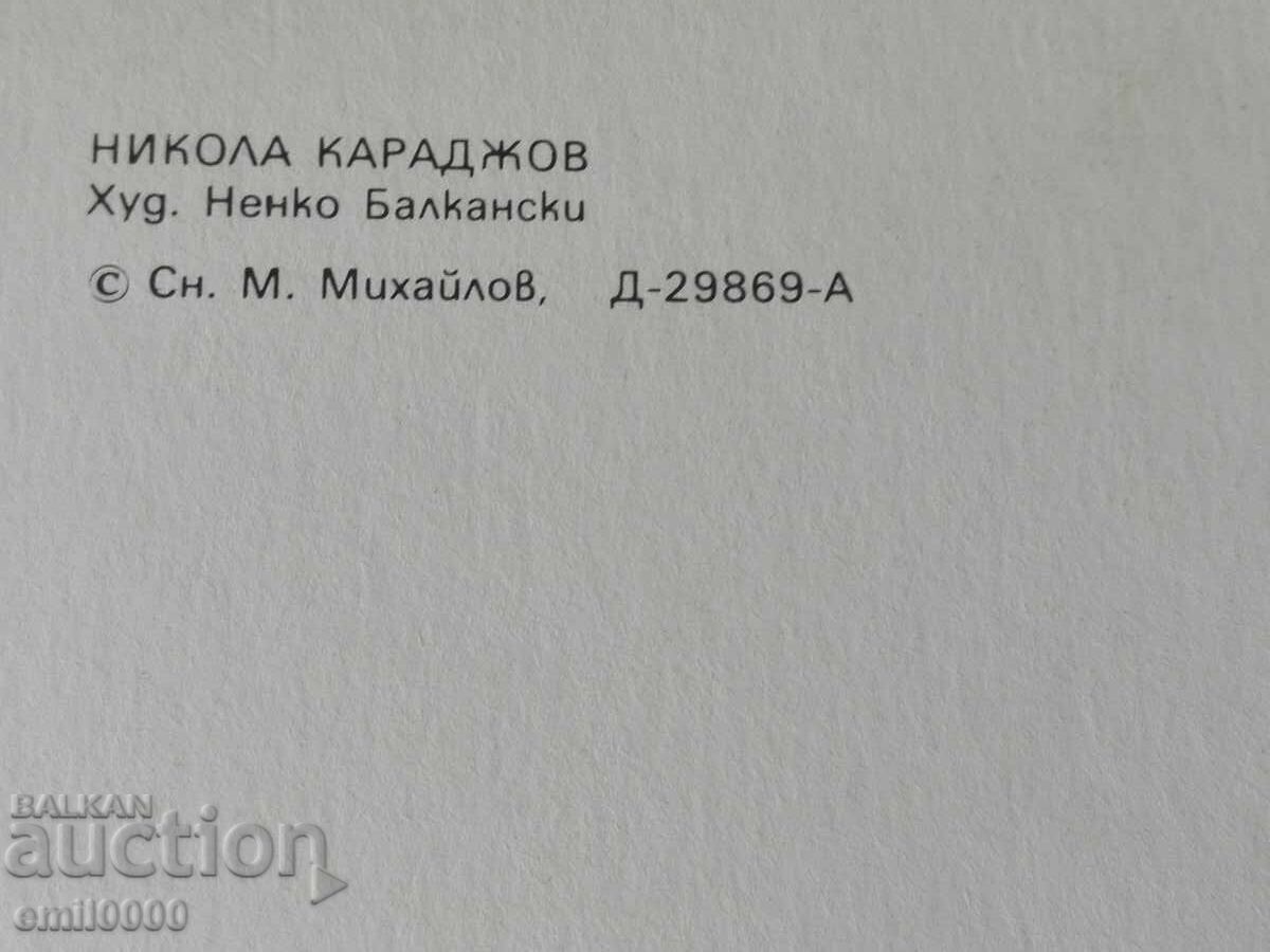 Ταχυδρομική κάρτα Νικόλα Καρατζόφ με τιμή 1.99 BGN | € 1.02 Ταχυδρομική κάρτα Νικόλα Καρατζόφ με τιμή 1.99 BGN | € 1.02