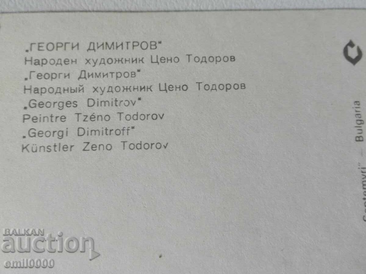 Postcard Georgi Dimitrov. with price 1.99 BGN | € 1.02 Postcard Georgi Dimitrov. with price 1.99 BGN | € 1.02