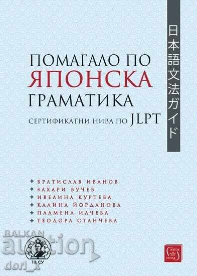Manual de gramatică japoneză: Niveluri de certificare JLPT