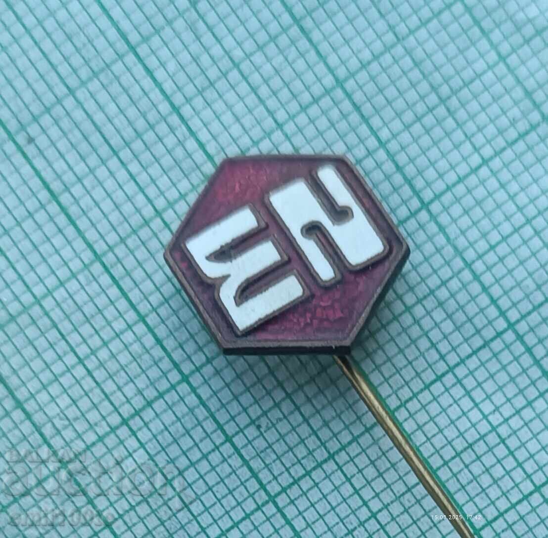 Значка- Промишлена ? с цена 2.00 лв. | € 1.02