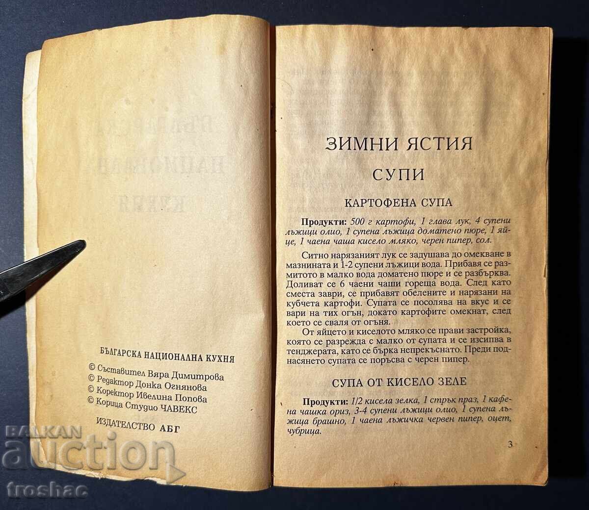 Παλιό Βιβλίο Βουλγαρικής Εθνικής Κουζίνας Άνοιξη Καλοκαίρι Φθινόπωρο με τιμή € 13.00 | 25.43 BGN