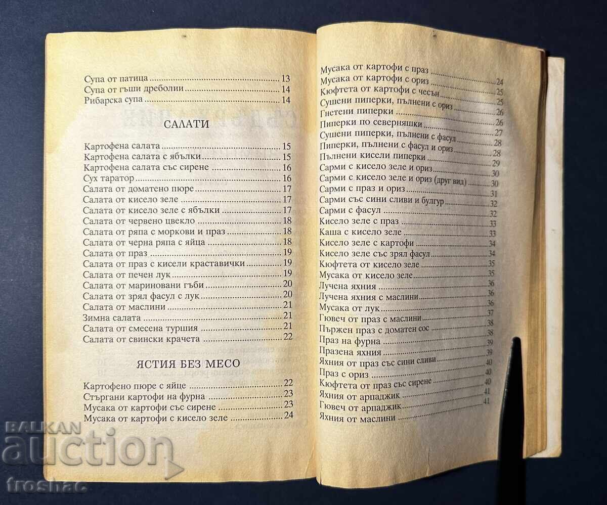 Παλιό Βιβλίο Βουλγαρικής Εθνικής Κουζίνας Άνοιξη Καλοκαίρι Φθινόπωρο - 5