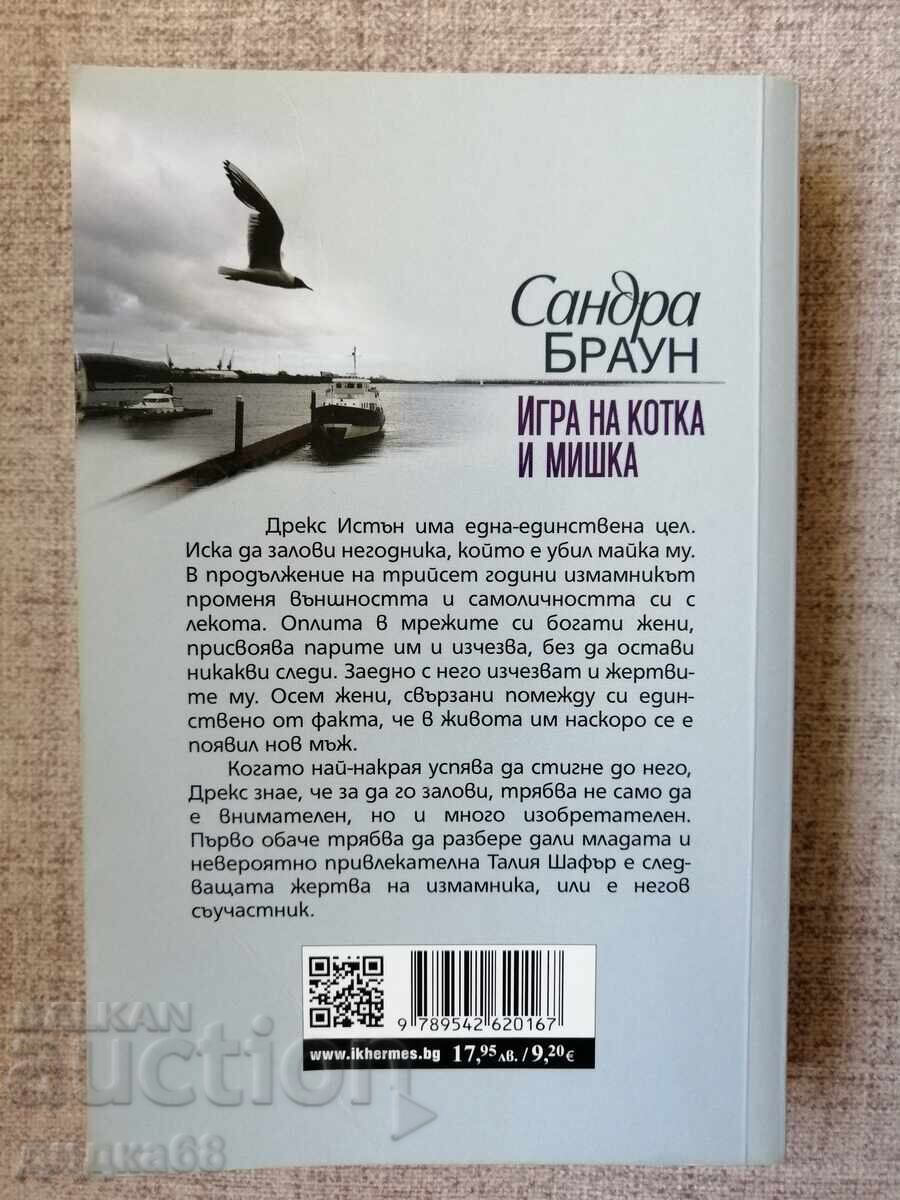 Παιχνίδι γάτας και ποντικιού / Σάντρα Μπράουν με τιμή 15.00 BGN | € 7.67 Παιχνίδι γάτας και ποντικιού / Σάντρα Μπράουν με τιμή 15.00 BGN | € 7.67