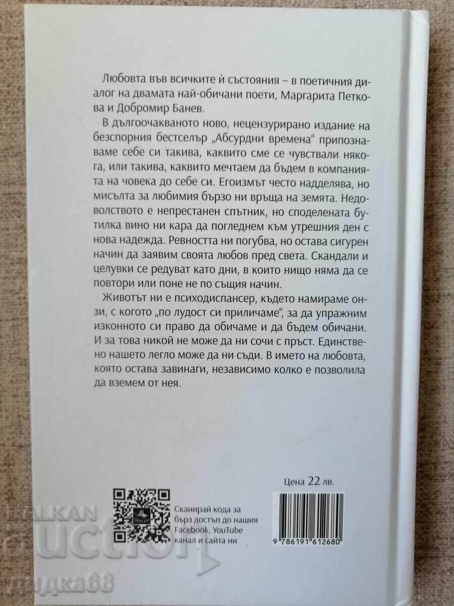 Αbsurdni vremena / Μαργαρίτα Πέτκοβα, Dobromir Μπάνεφ με τιμή 17.00 BGN | € 8.69 Αbsurdni vremena / Μαργαρίτα Πέτκοβα, Dobromir Μπάνεφ με τιμή 17.00 BGN | € 8.69