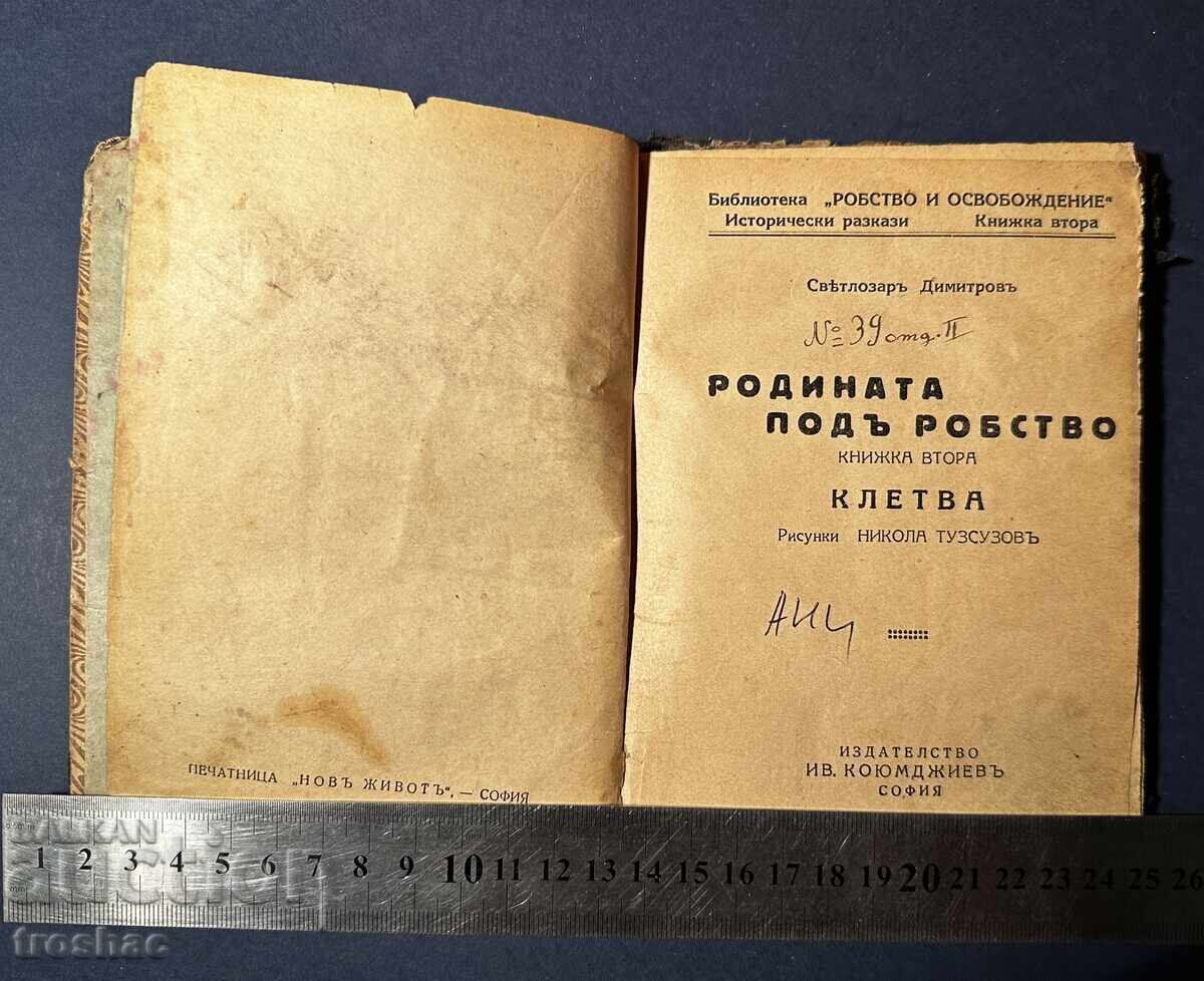 Παλαιό Βιβλίο Η Πατρίδα Υπό Δουλεία / Σβετοζάρ Ντιμιτρόφ με τιμή € 13.00 | 25.43 BGN
