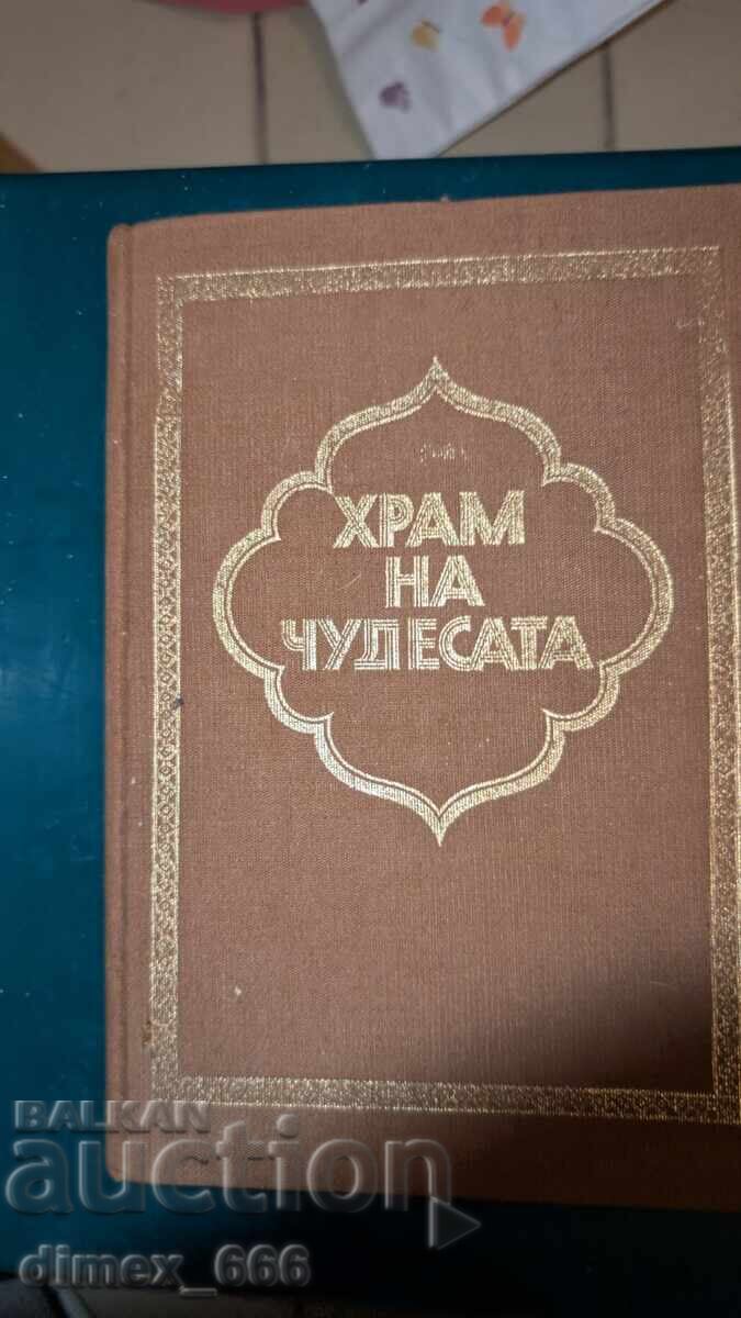 Ναός των Θαυμάτων