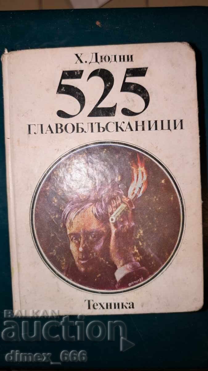 525 главоблъсканици	Х. Дюдни