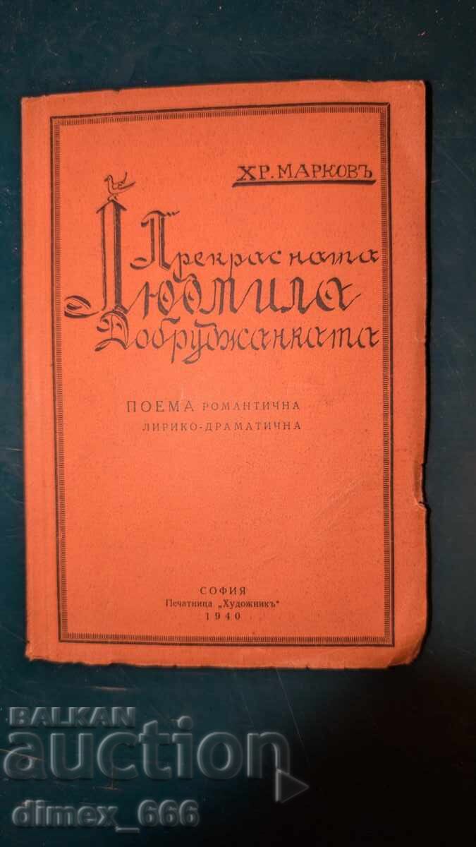 Η υπέροχη Λιουντμίλα, η Δοβρουτζανή Χρ. Μάρκοφ Η υπέροχη Λιουντμίλα, η Δοβρουτζανή Χρ. Μάρκοφ