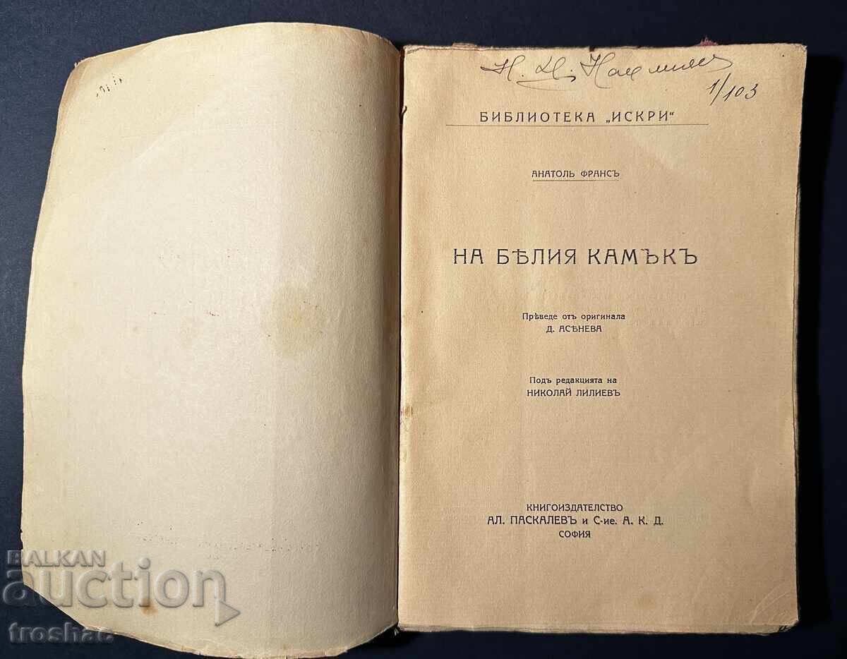 Old Book of the White Stone / Anatole France 1919 with price 25.00 BGN | € 12.78 Old Book of the White Stone / Anatole France 1919 with price 25.00 BGN | € 12.78