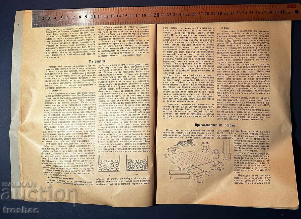 Παλαιό Βιβλίο Εφαρμογής του Σκυροδέματος στη Γεωργία 1937 με τιμή 25.00 BGN | € 12.78 Παλαιό Βιβλίο Εφαρμογής του Σκυροδέματος στη Γεωργία 1937 με τιμή 25.00 BGN | € 12.78