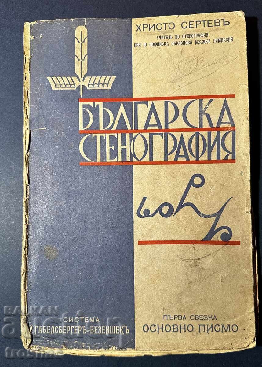Auction Old Bulgarian Stenography Book / Hristo Sertev 1936 Auction Old Bulgarian Stenography Book / Hristo Sertev 1936