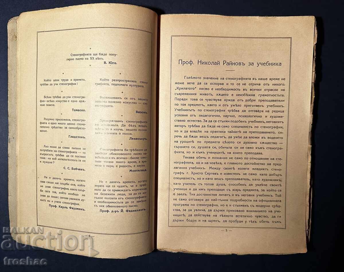 Old Bulgarian Stenography Book / Hristo Sertev 1936 - 5 Old Bulgarian Stenography Book / Hristo Sertev 1936 - 5