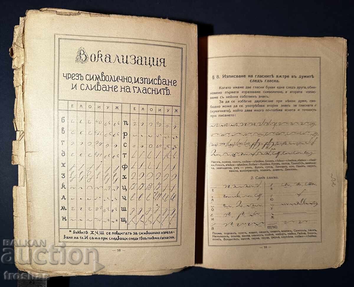 Old Bulgarian Stenography Book / Hristo Sertev 1936 - 6 Old Bulgarian Stenography Book / Hristo Sertev 1936 - 6
