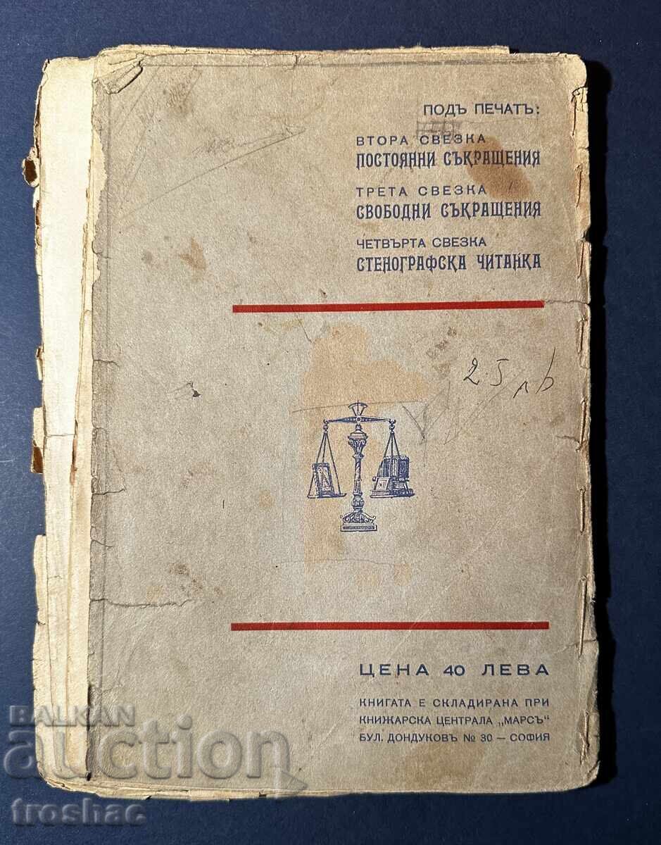 Old Bulgarian Stenography Book / Hristo Sertev 1936 - 7 Old Bulgarian Stenography Book / Hristo Sertev 1936 - 7
