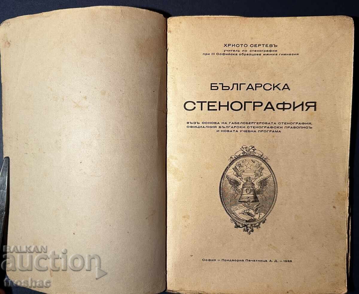 Carte Veche Stenografie Bulgară / Hristo Sertev 1936