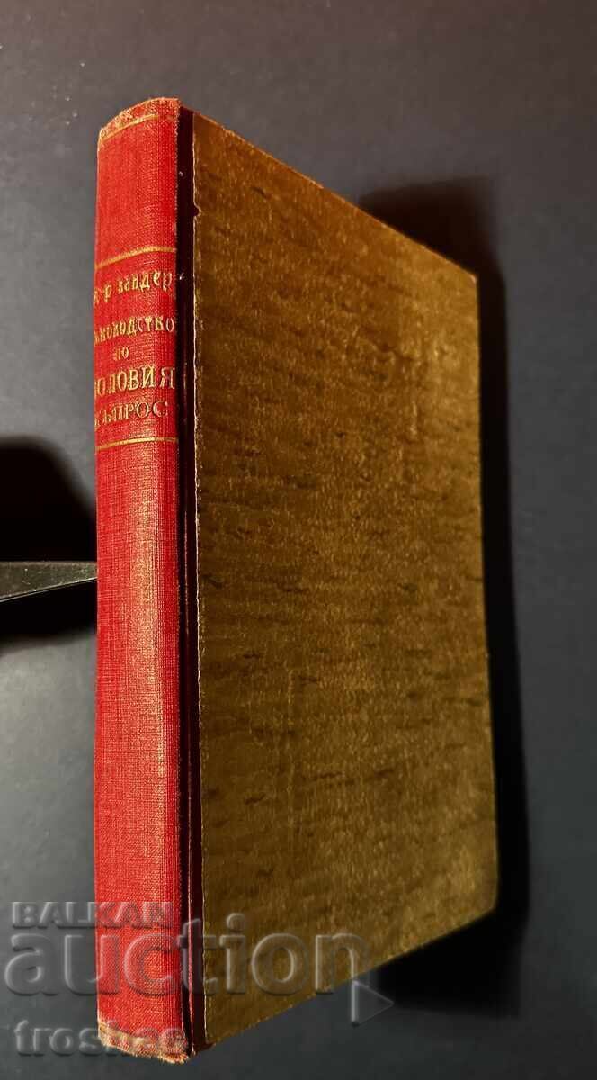 Old Book Guide to the Sexual Question Dr. Vander 1946 with price 25.00 BGN | € 12.78 Old Book Guide to the Sexual Question Dr. Vander 1946 with price 25.00 BGN | € 12.78