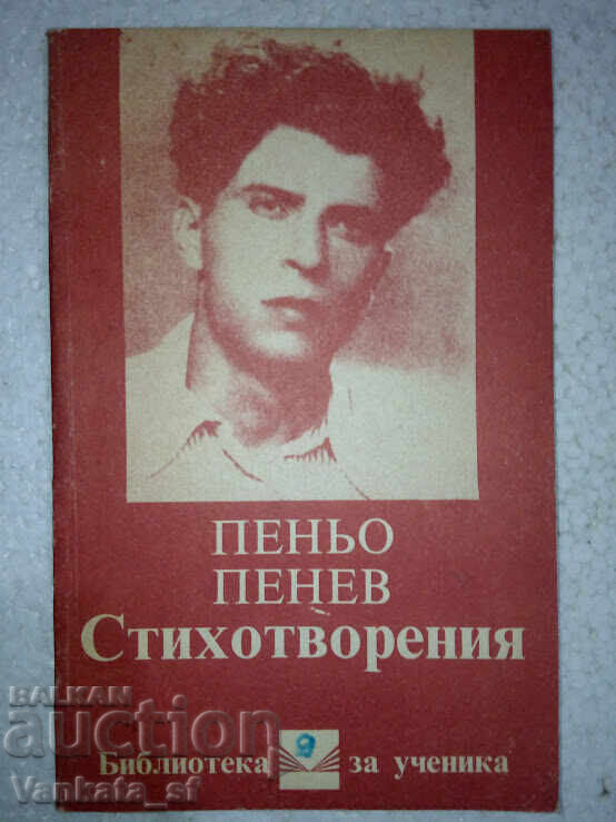 Стихотворения - Пеню Пенев