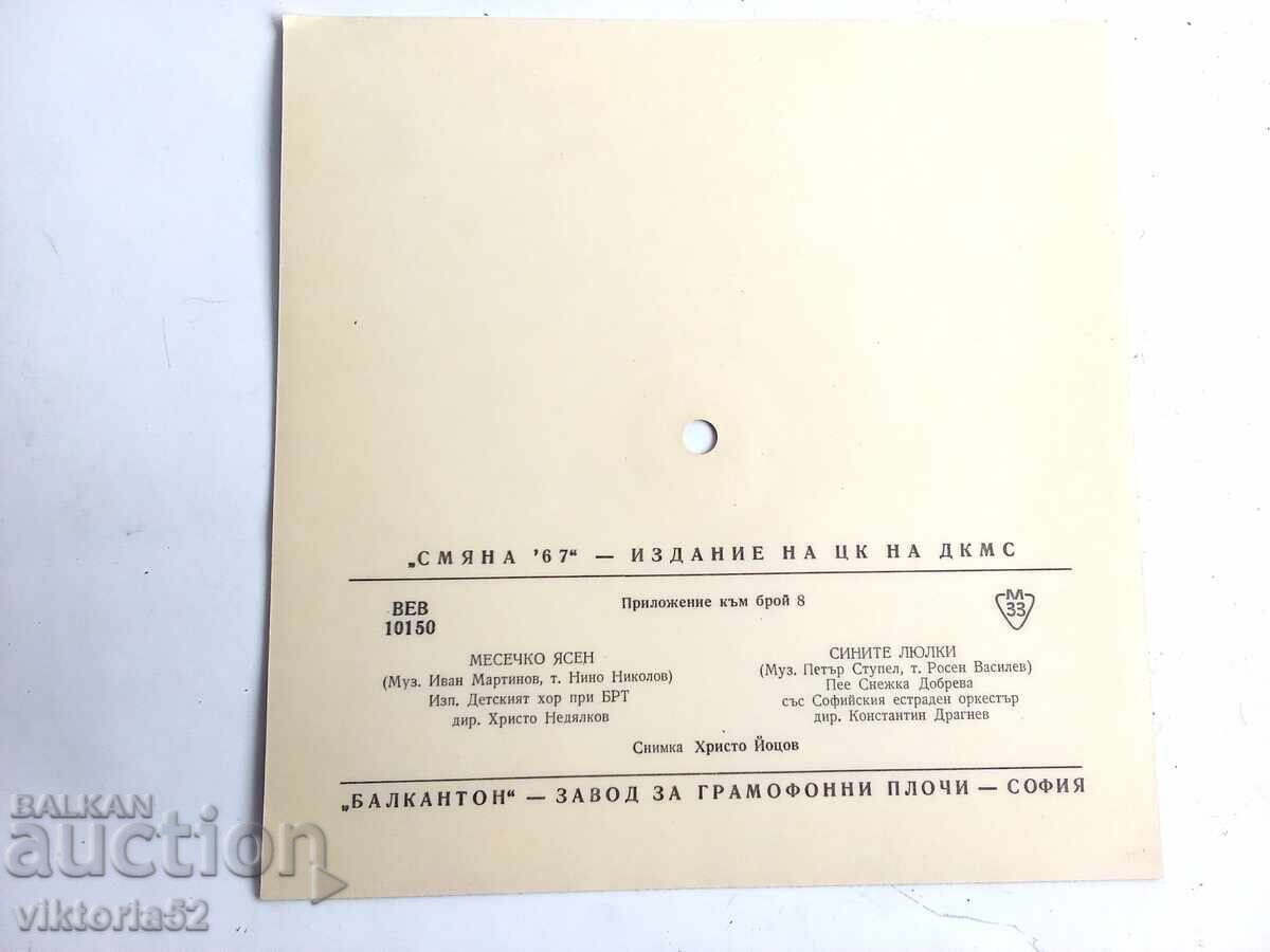 Μικρό δίσκο βινυλίου με τιμή 8.00 BGN | € 4.09