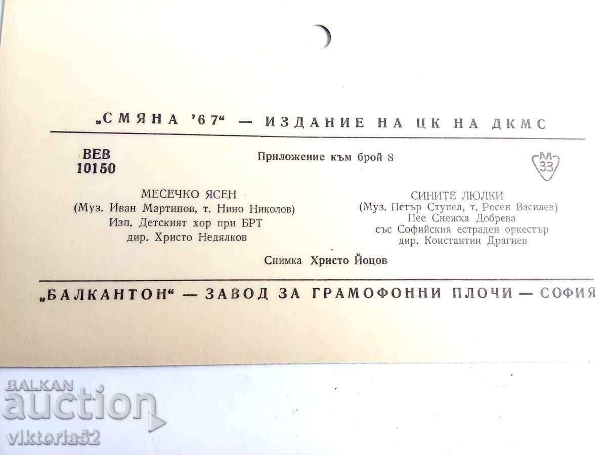 Δημοπρασία Μικρό δίσκο βινυλίου