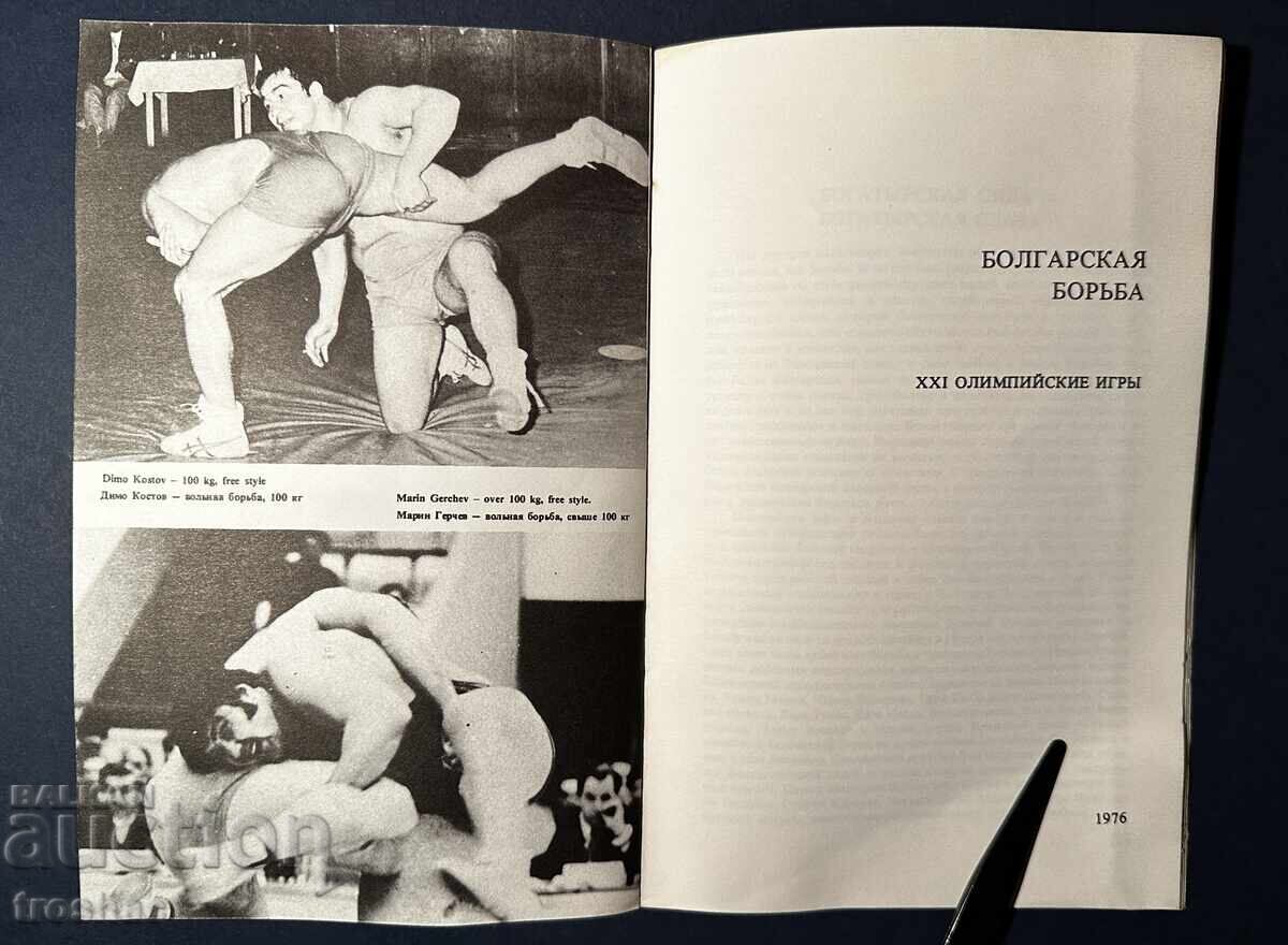 Old Book The Bulgarian Wrestlers at the Montreal 21st Olympics with price 21.00 BGN | € 10.74
