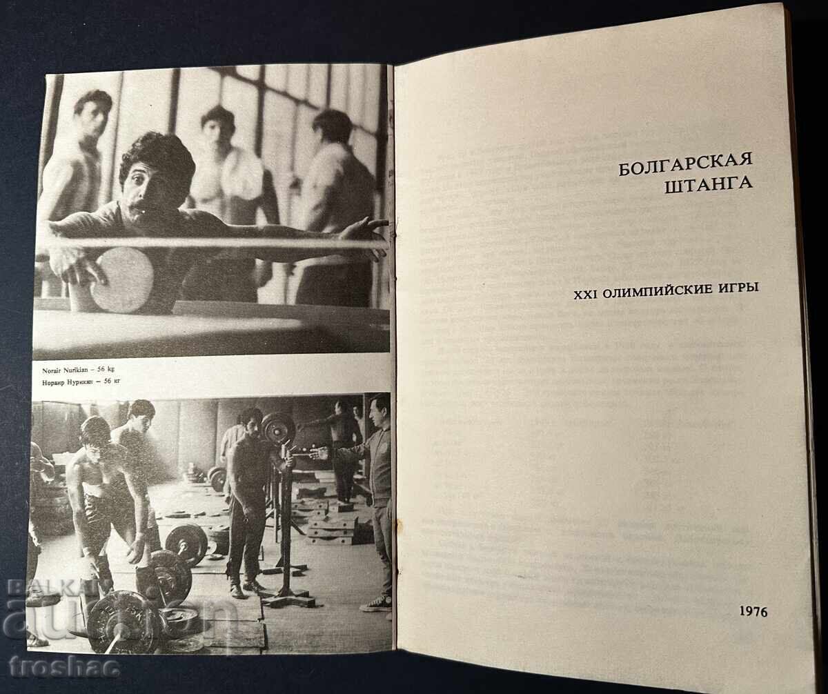 Book The Bulgarian Weightlifters in Montreal '21 Olympic - 7 Book The Bulgarian Weightlifters in Montreal '21 Olympic - 7