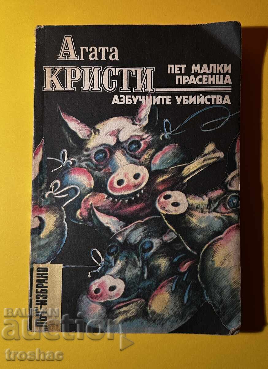 Стара Книга Пет Малки Прасенца Азбучни Убийст/ Агата Кристи