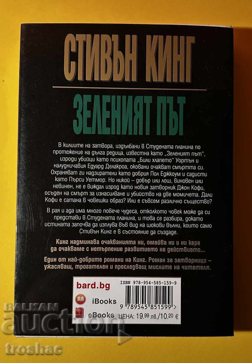 Cartea Calea Verde / Stephen King cu preț € 13.00 | 25.43 BGN Cartea Calea Verde / Stephen King cu preț € 13.00 | 25.43 BGN