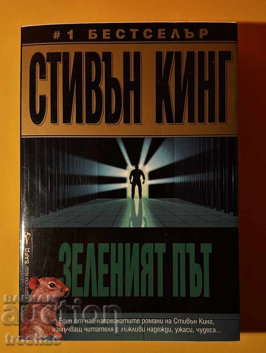 Cartea Calea Verde / Stephen King Cartea Calea Verde / Stephen King