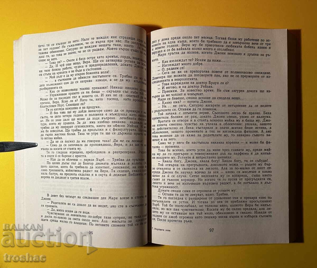 Παλιό Βιβλίο Η Νεκρή Ζώνη / Στίβεν Κινγκ με τιμή € 13.00 | 25.43 BGN