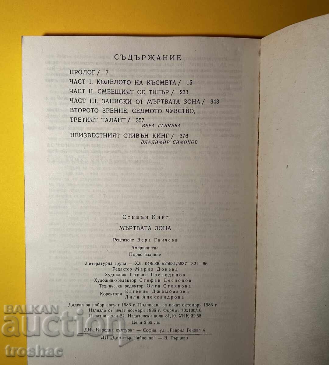 Δημοπρασία Παλιό Βιβλίο Η Νεκρή Ζώνη / Στίβεν Κινγκ