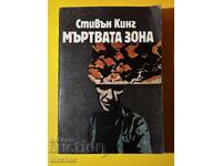 Παλιό Βιβλίο Η Νεκρή Ζώνη / Στίβεν Κινγκ