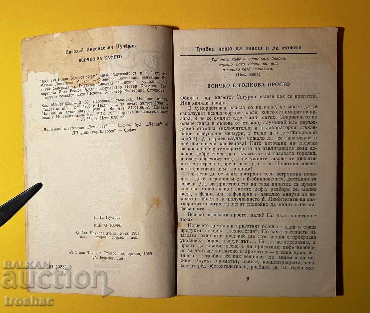 Аукцион Стара Книга Всичко за Кафето / Н. Пучеров Аукцион Стара Книга Всичко за Кафето / Н. Пучеров