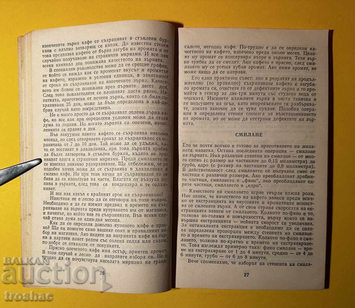 Доставка на Стара Книга Всичко за Кафето / Н. Пучеров Доставка на Стара Книга Всичко за Кафето / Н. Пучеров