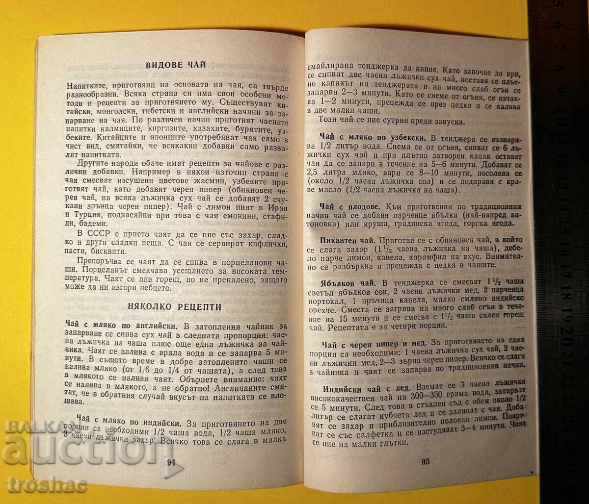 Стара Книга Всичко за Кафето / Н. Пучеров - 5 Стара Книга Всичко за Кафето / Н. Пучеров - 5