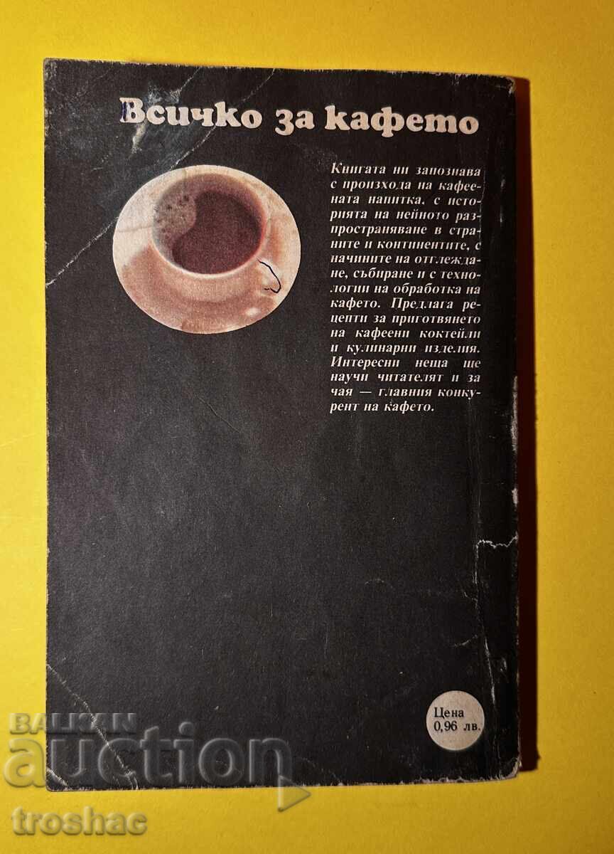 Стара Книга Всичко за Кафето / Н. Пучеров - 6 Стара Книга Всичко за Кафето / Н. Пучеров - 6