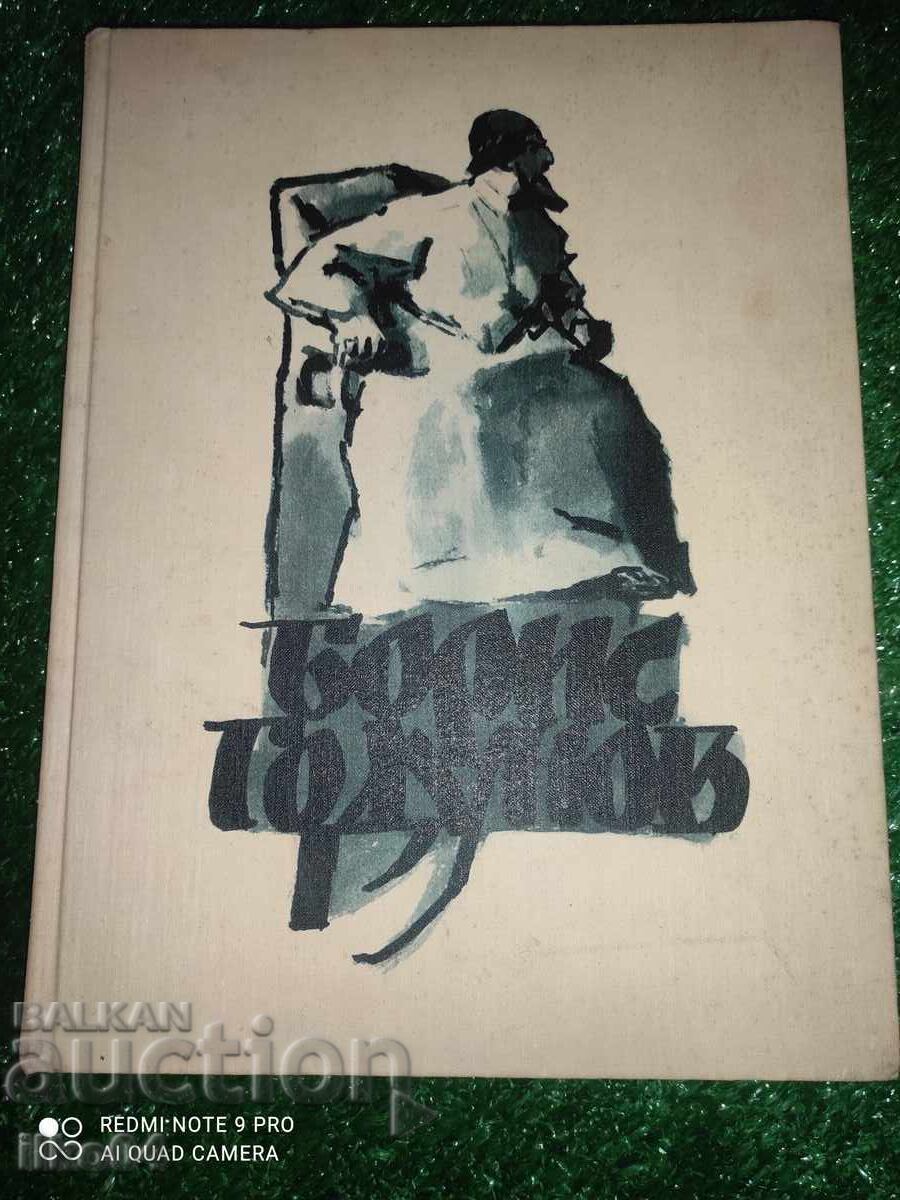 Μπόρις Γκοντούνοφ - Α.Σ. Πούσκιν Μπόρις Γκοντούνοφ - Α.Σ. Πούσκιν