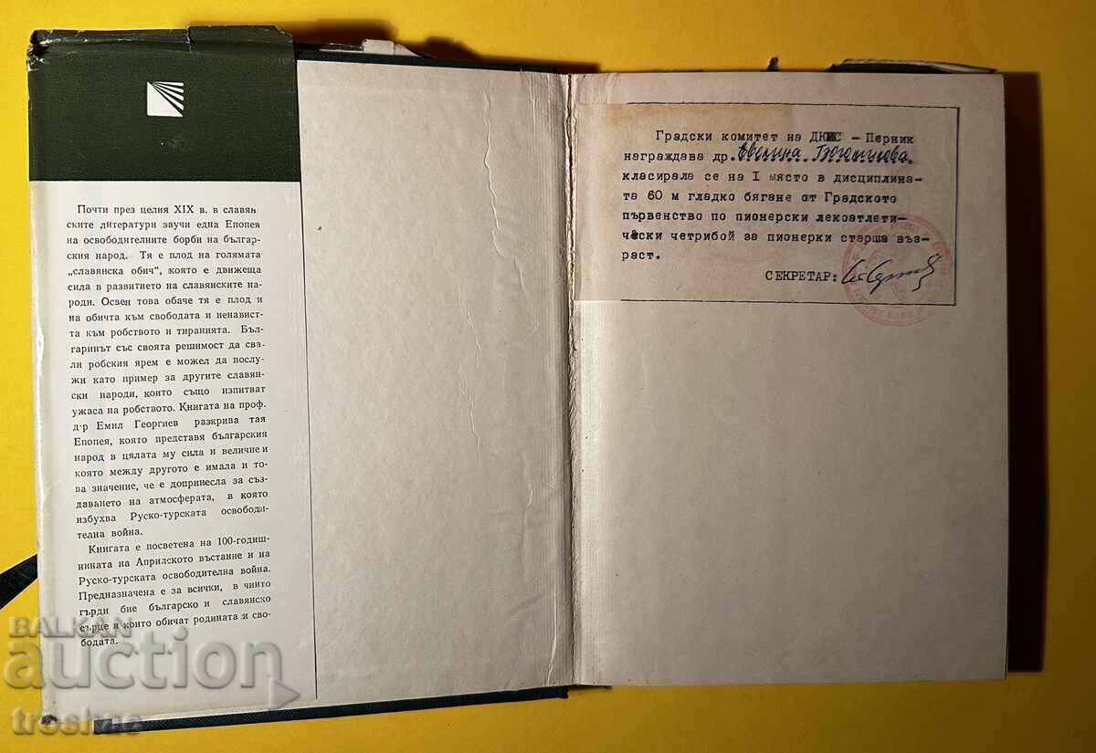 Стара Книга Епопея на Освободителната Борба на Българския На с цена € 11.00 | 21.51 лв.