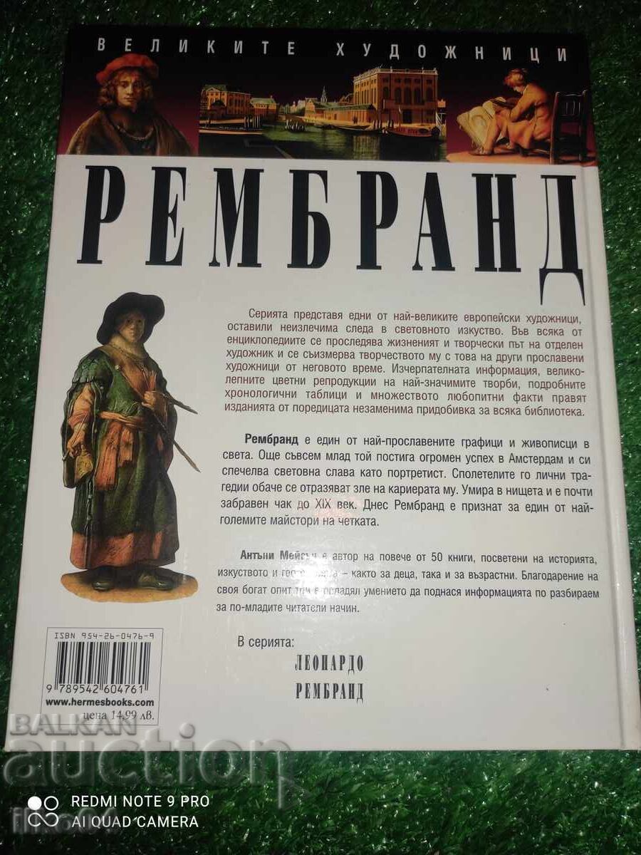 Рембранд- Великите художници с цена 20.00 лв. | € 10.23 Рембранд- Великите художници с цена 20.00 лв. | € 10.23