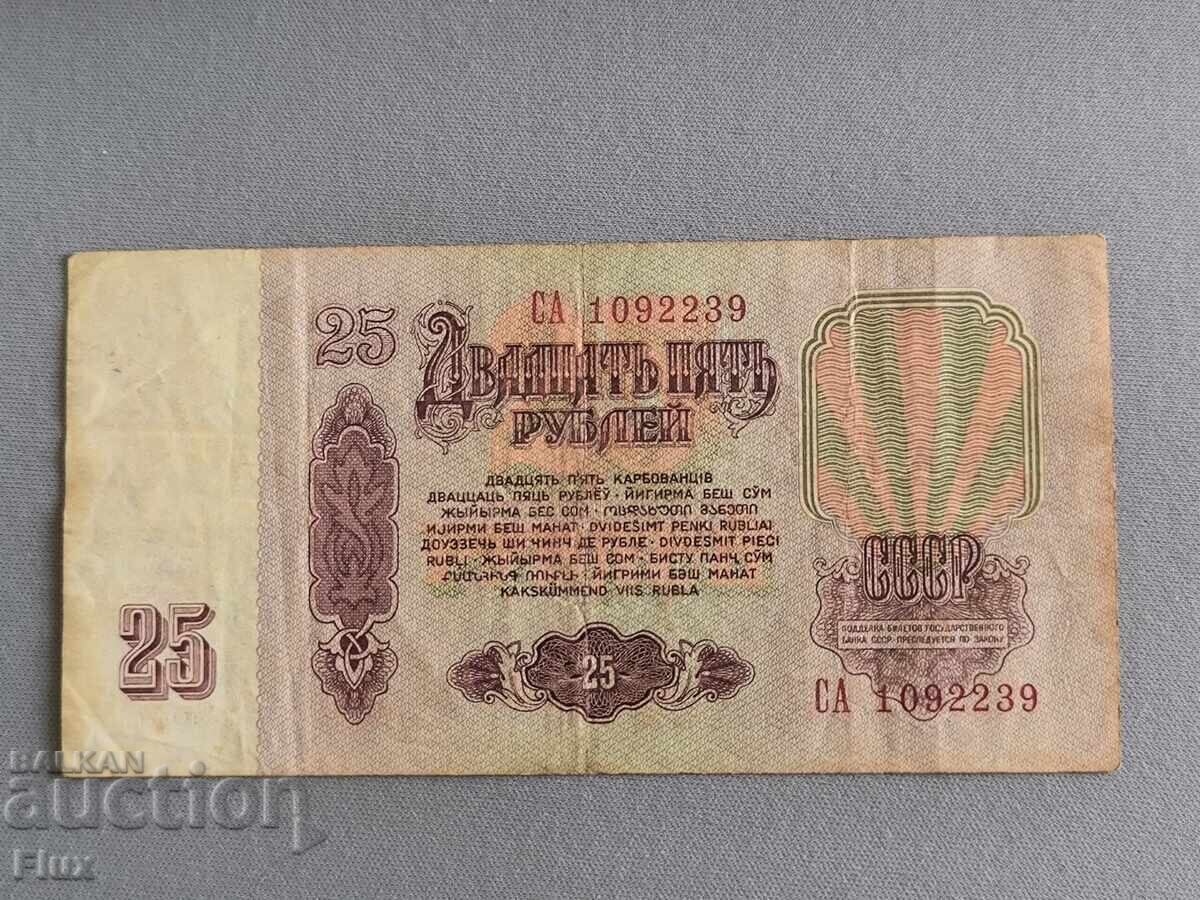 Banknote - USSR - 25 rubles | 1961 with price 2.25 BGN | € 1.15 Banknote - USSR - 25 rubles | 1961 with price 2.25 BGN | € 1.15