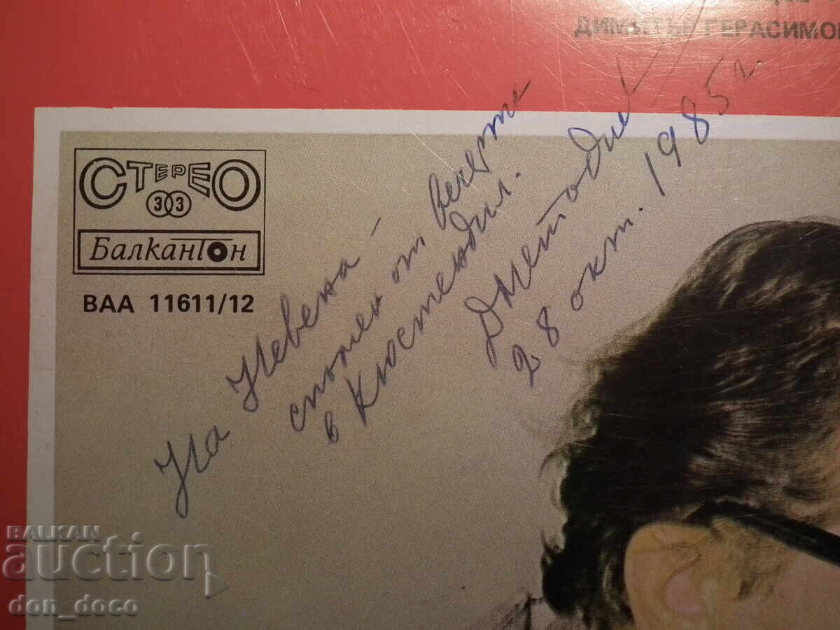 Dimitŭr Metodiev δύο δίσκοι με αυτόγραφο - Balkanton BAA 11611 με τιμή 10.00 BGN | € 5.11 Dimitŭr Metodiev δύο δίσκοι με αυτόγραφο - Balkanton BAA 11611 με τιμή 10.00 BGN | € 5.11