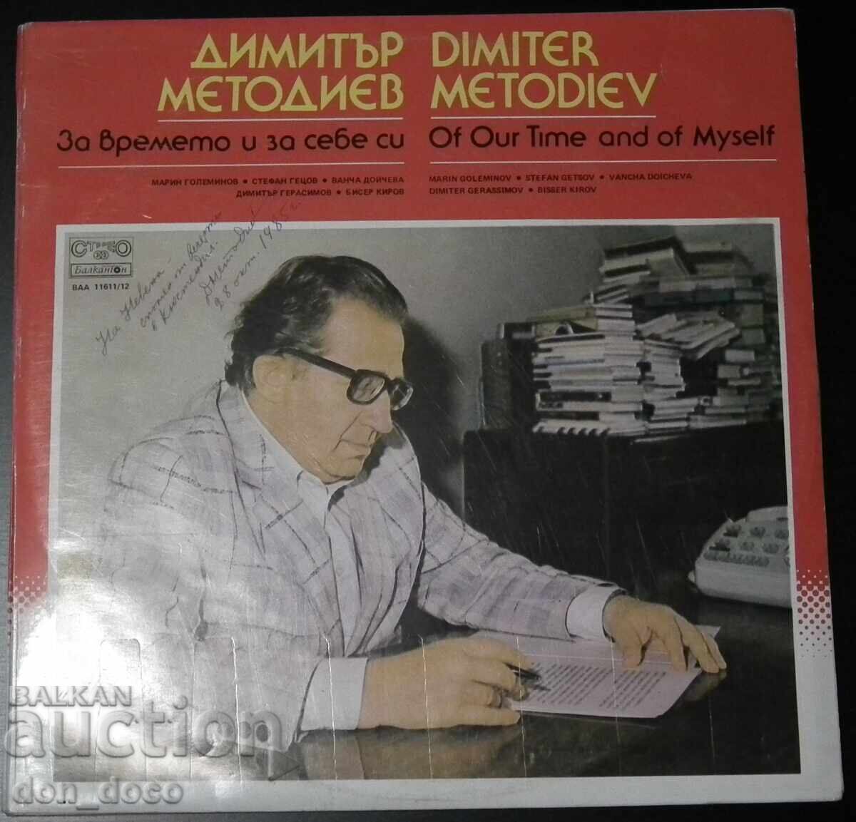 Dimitŭr Metodiev δύο δίσκοι με αυτόγραφο - Balkanton BAA 11611 Dimitŭr Metodiev δύο δίσκοι με αυτόγραφο - Balkanton BAA 11611