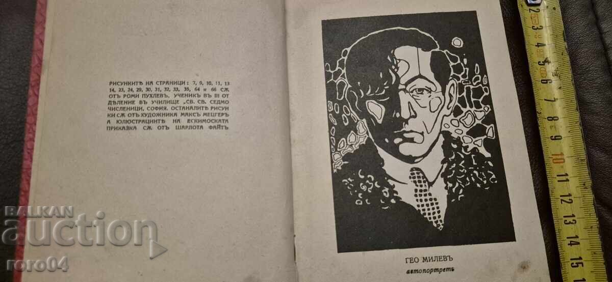 GEO MILEV FOR CHILDREN - MODERNISM - RRR with price 599.00 BGN | € 306.26 GEO MILEV FOR CHILDREN - MODERNISM - RRR with price 599.00 BGN | € 306.26