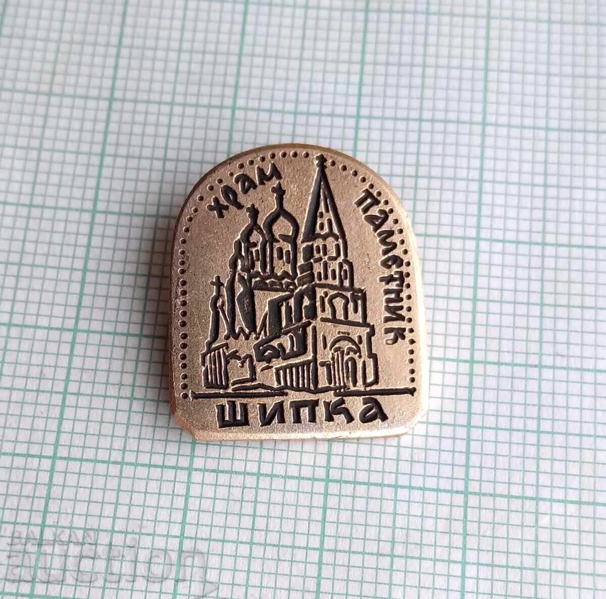 18585 Badges - Shipka Memorial Temple with price 1.00 BGN | € 0.51 18585 Badges - Shipka Memorial Temple with price 1.00 BGN | € 0.51