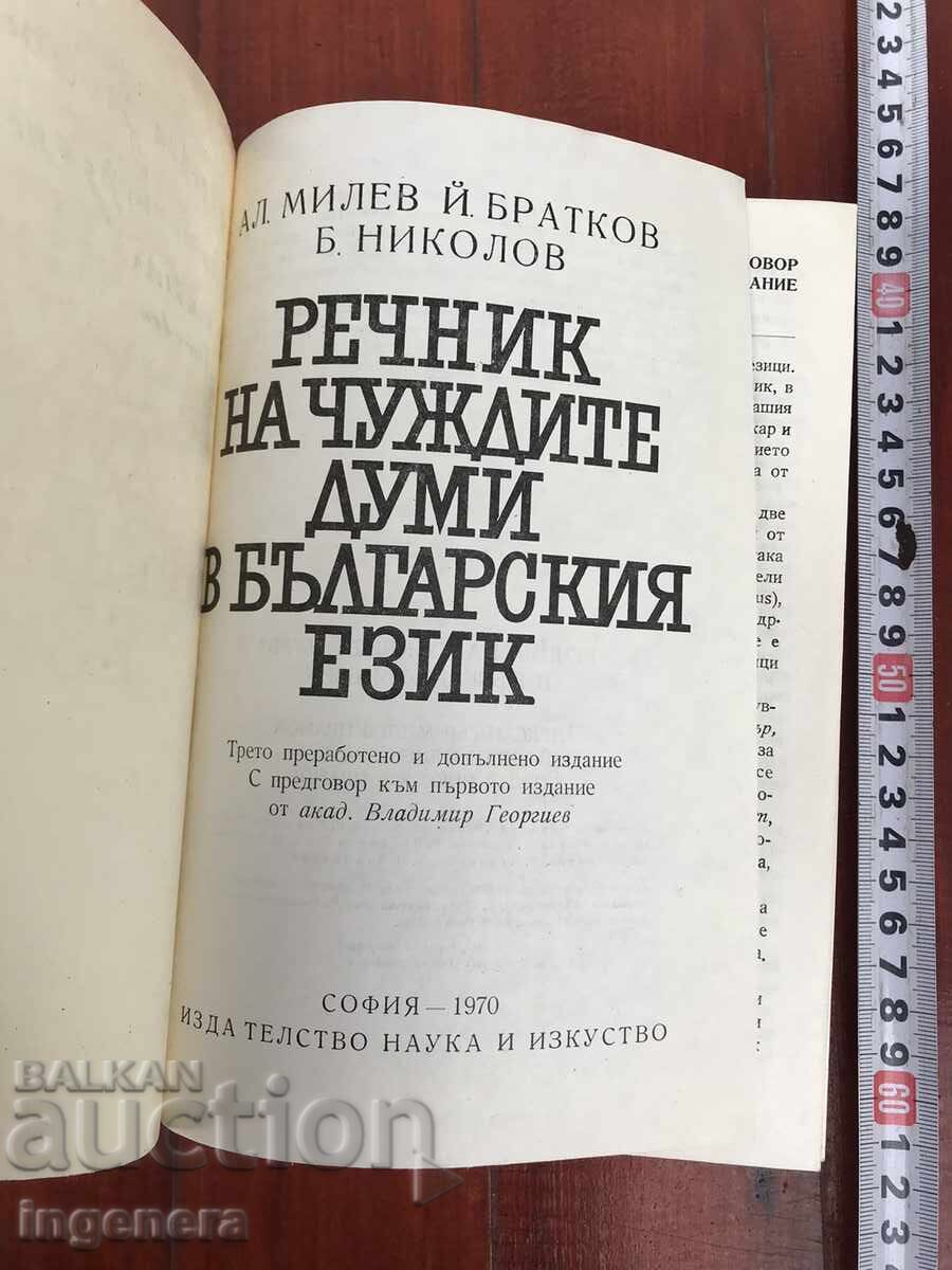 DICTIONARY OF FOREIGN WORDS IN THE BULGARIAN LANGUAGE - 1970 with price 9.00 BGN | € 4.60 DICTIONARY OF FOREIGN WORDS IN THE BULGARIAN LANGUAGE - 1970 with price 9.00 BGN | € 4.60