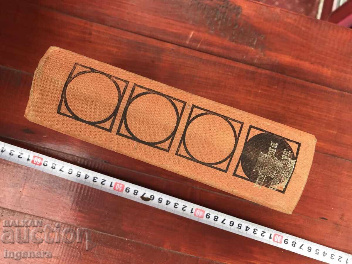 Auction DICTIONARY OF FOREIGN WORDS IN THE BULGARIAN LANGUAGE - 1970 Auction DICTIONARY OF FOREIGN WORDS IN THE BULGARIAN LANGUAGE - 1970